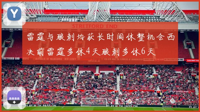 雷霆与狼刺均获长时间休整机会西决前雷霆多休4天狼刺多休6天