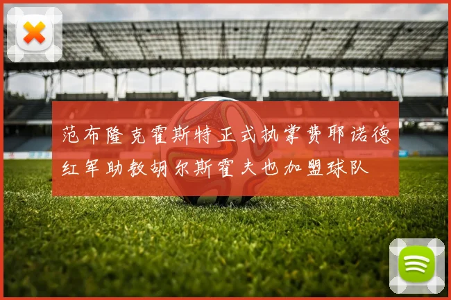 范布隆克霍斯特正式执掌费耶诺德红军助教胡尔斯霍夫也加盟球队