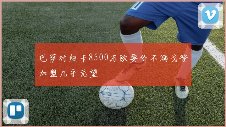 巴萨对纽卡8500万欧要价不满戈登加盟几乎无望