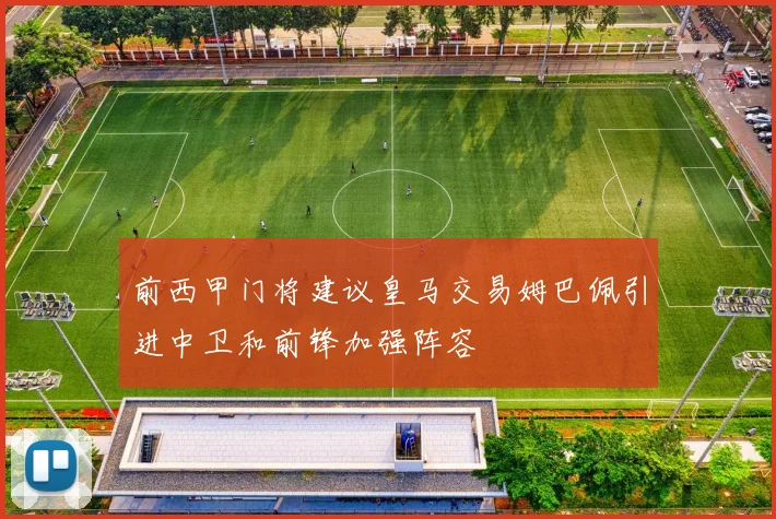 前西甲门将建议皇马交易姆巴佩引进中卫和前锋加强阵容