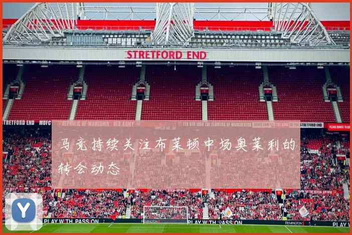 马竞持续关注布莱顿中场奥莱利的转会动态