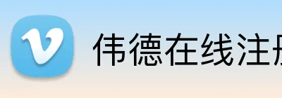 伟德在线注册官网 Logo